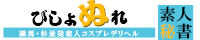 練馬・杉並発デリヘル[びしょぬれ素人秘書]