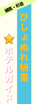 港区ホテルガイド